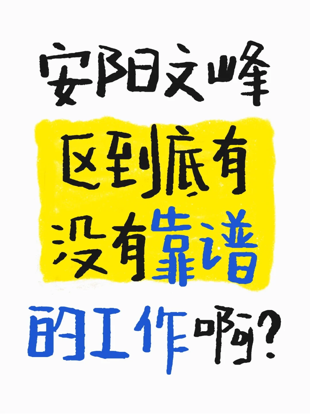 安阳文峰区到底有没有靠谱的工作啊？