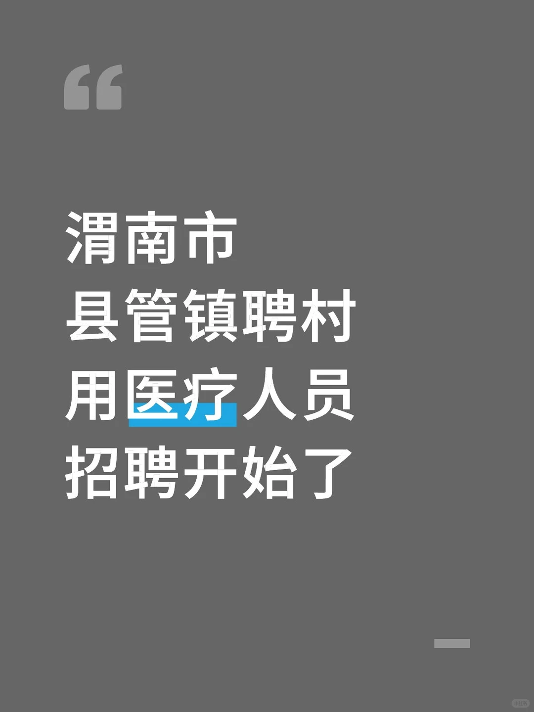 渭南市县管镇聘村用医疗人员招聘