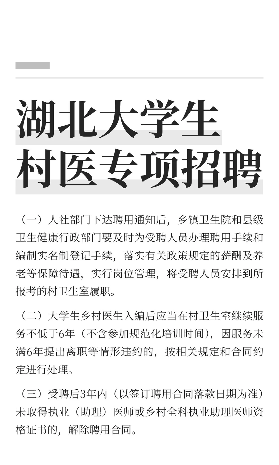 湖北大学生村医专项招聘