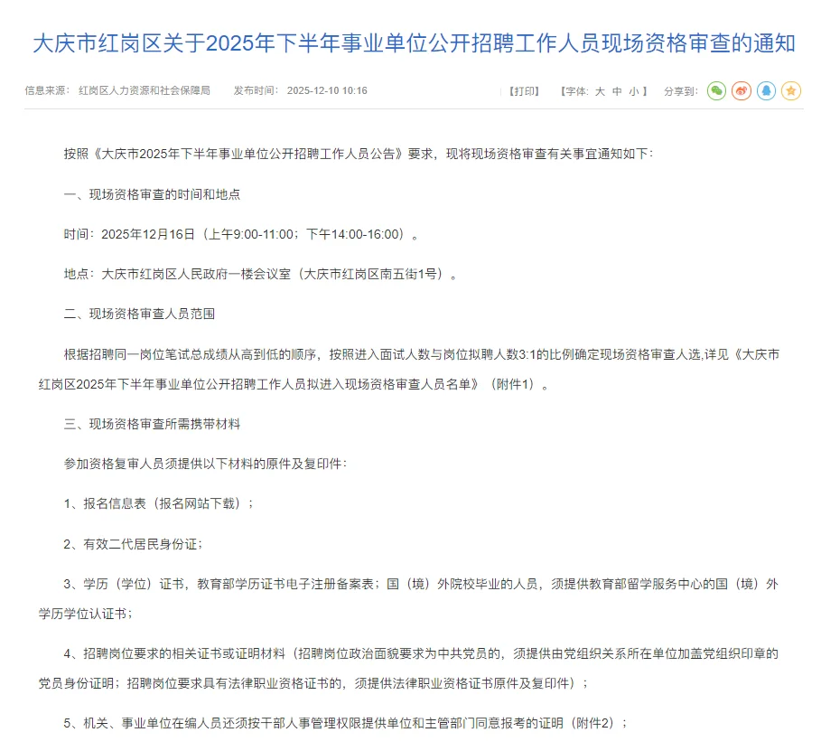 大庆市红岗区下半年事业单位资审时间已出