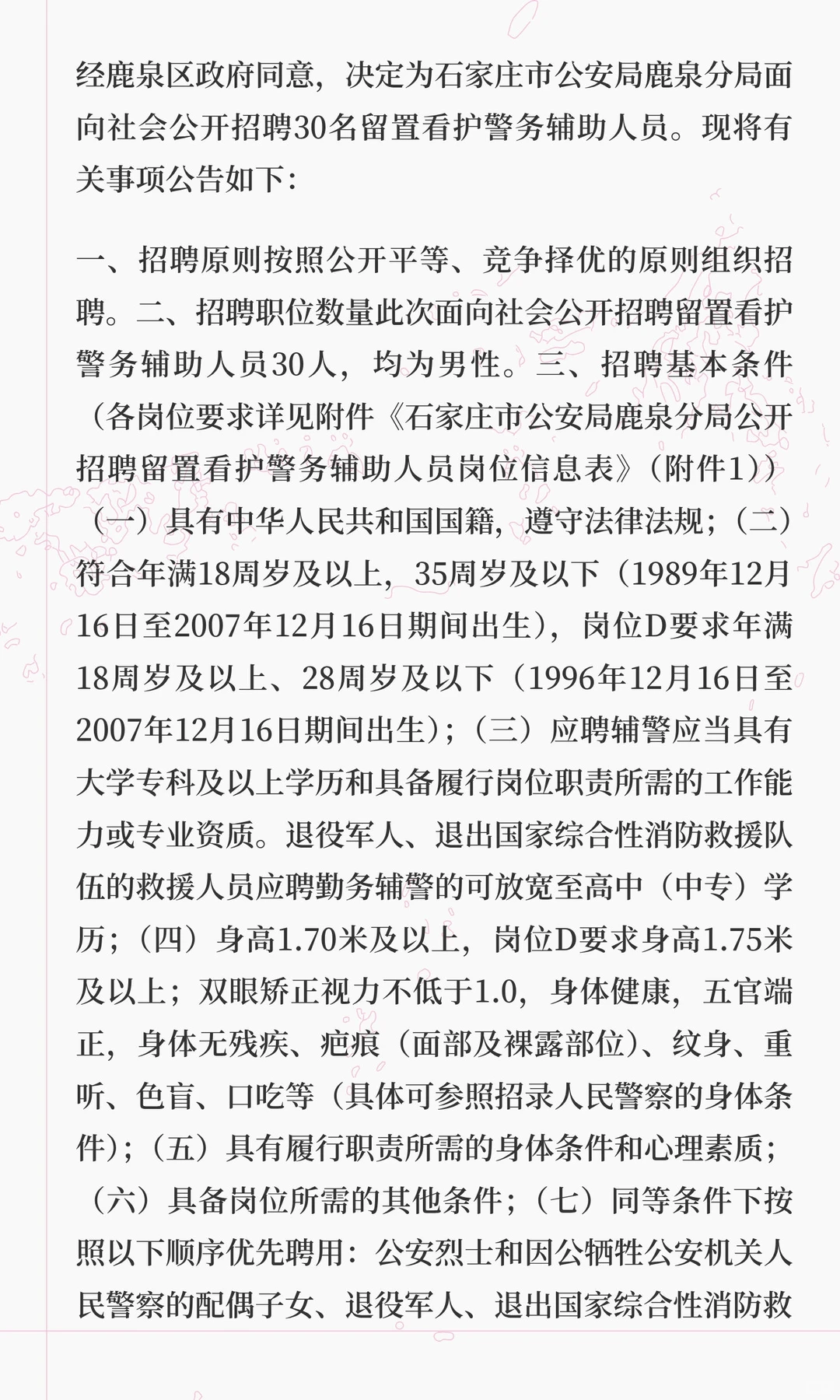 2025年石家庄市公安局鹿泉分局公开招聘留置