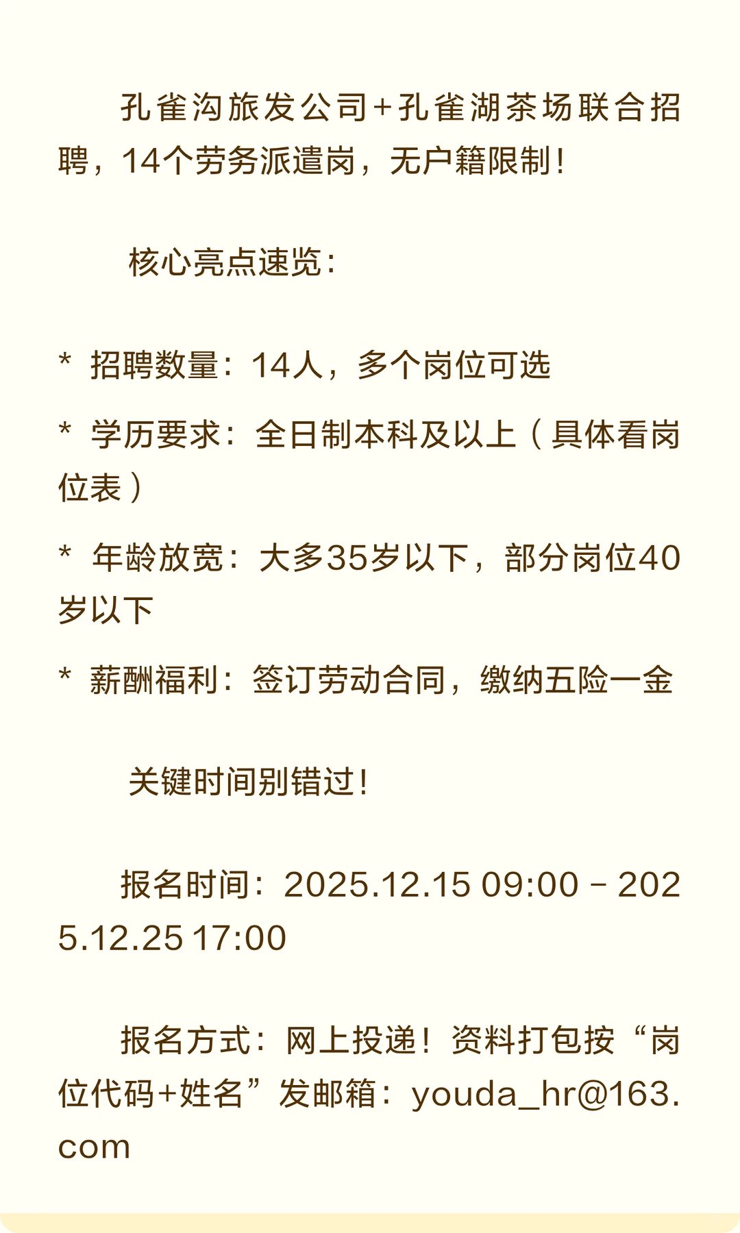 连云港孔雀沟&孔雀湖茶场招聘！14个名额