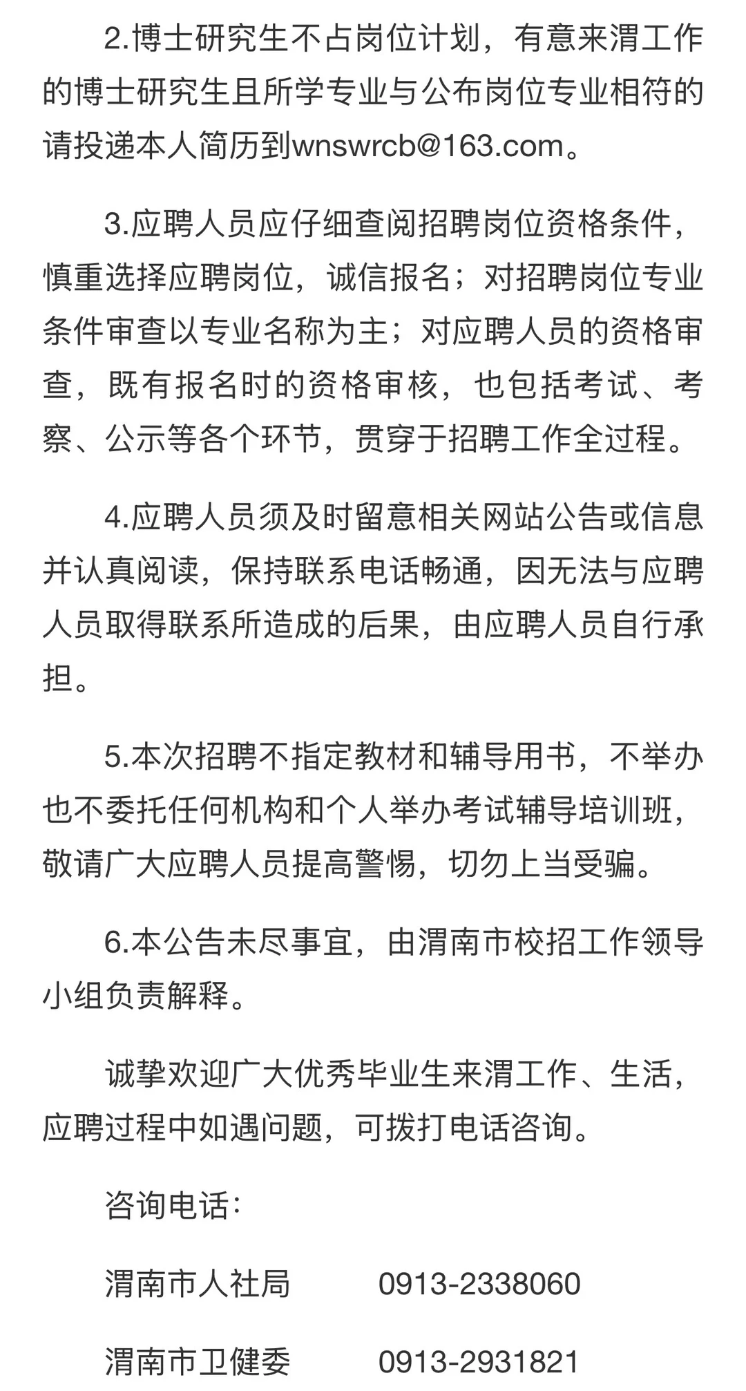 2026渭南教育，卫生系统高层次人才招聘