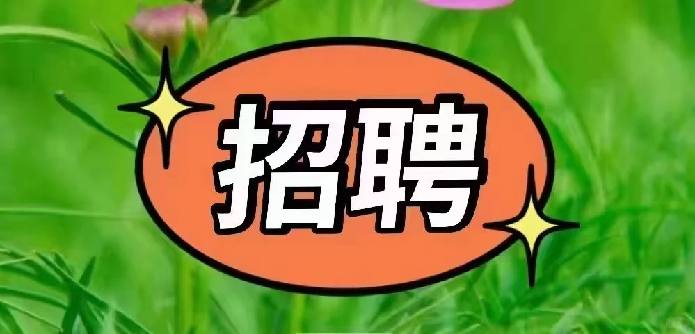 🍀🍀🍀招聘：孝感城区+云梦华莱士招募服.务