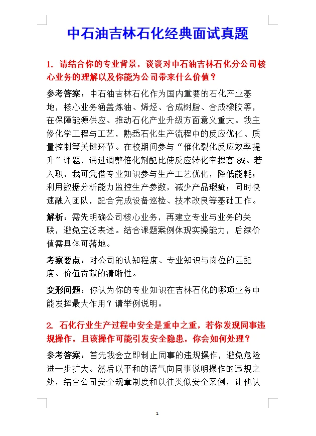 中石油吉林石化招聘，面试来一个帮一个