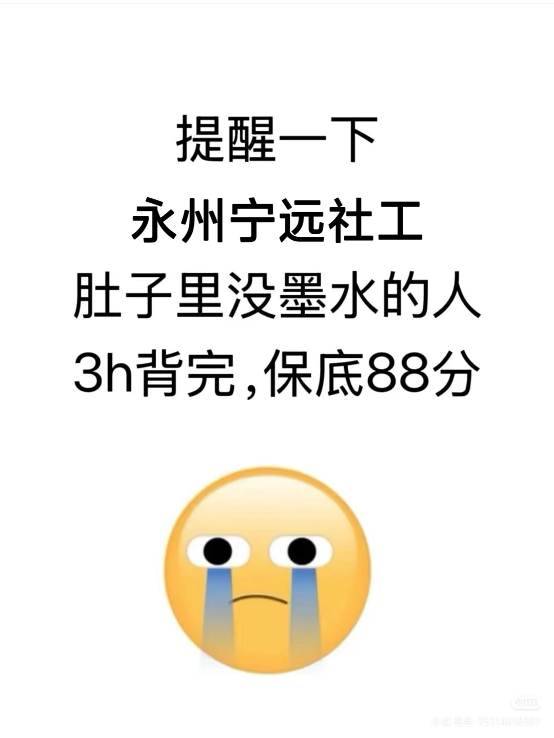 提醒一下永州宁远社区工作者，3h背完88分！