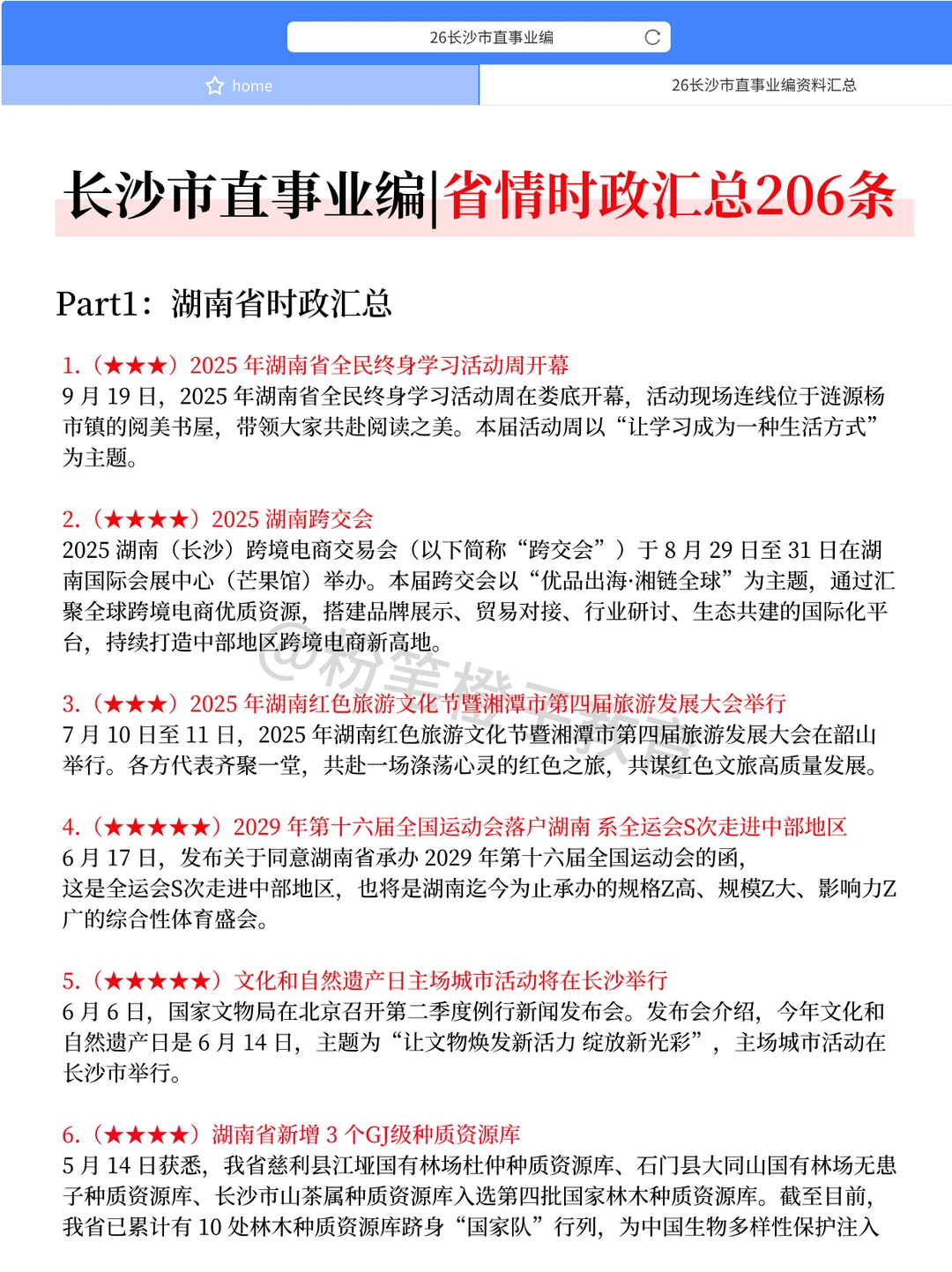 假如从12月备考长沙市事业编，无非这200条