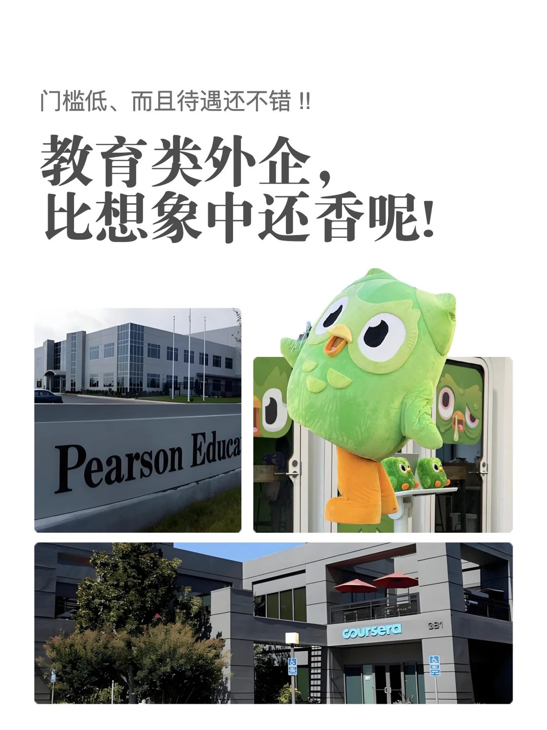 没想到教育类外企比想象中还要香！
