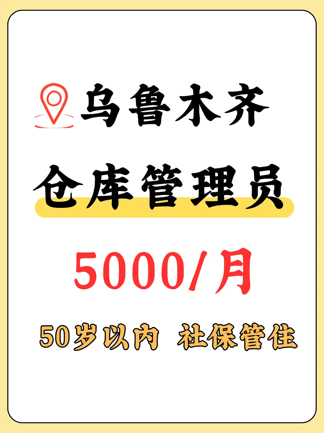 乌鲁木齐食品仓库管理5K管住社保哦！
