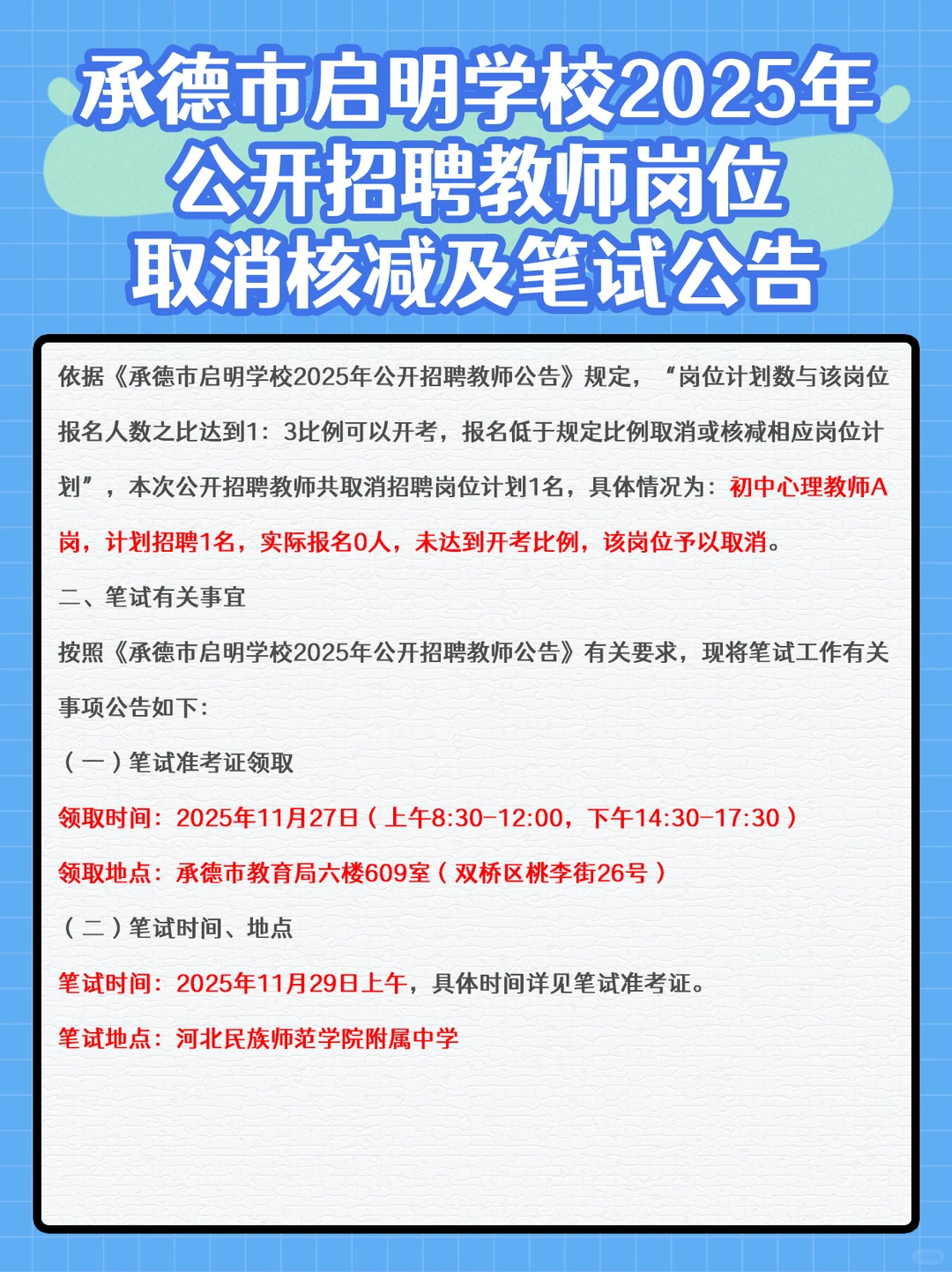承德市启明学校教招岗位核减及笔试公告