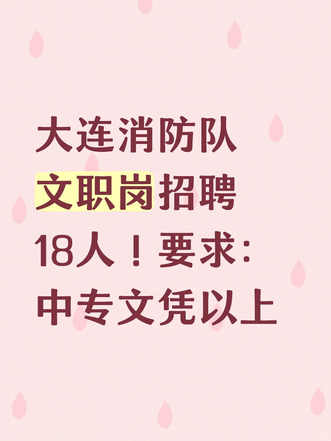 大连消防队招聘18人！专业不限