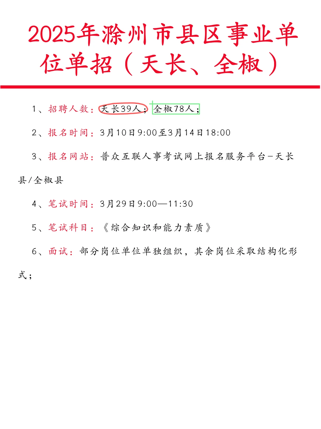 2025年滁州市县区事业单位单招已出！！