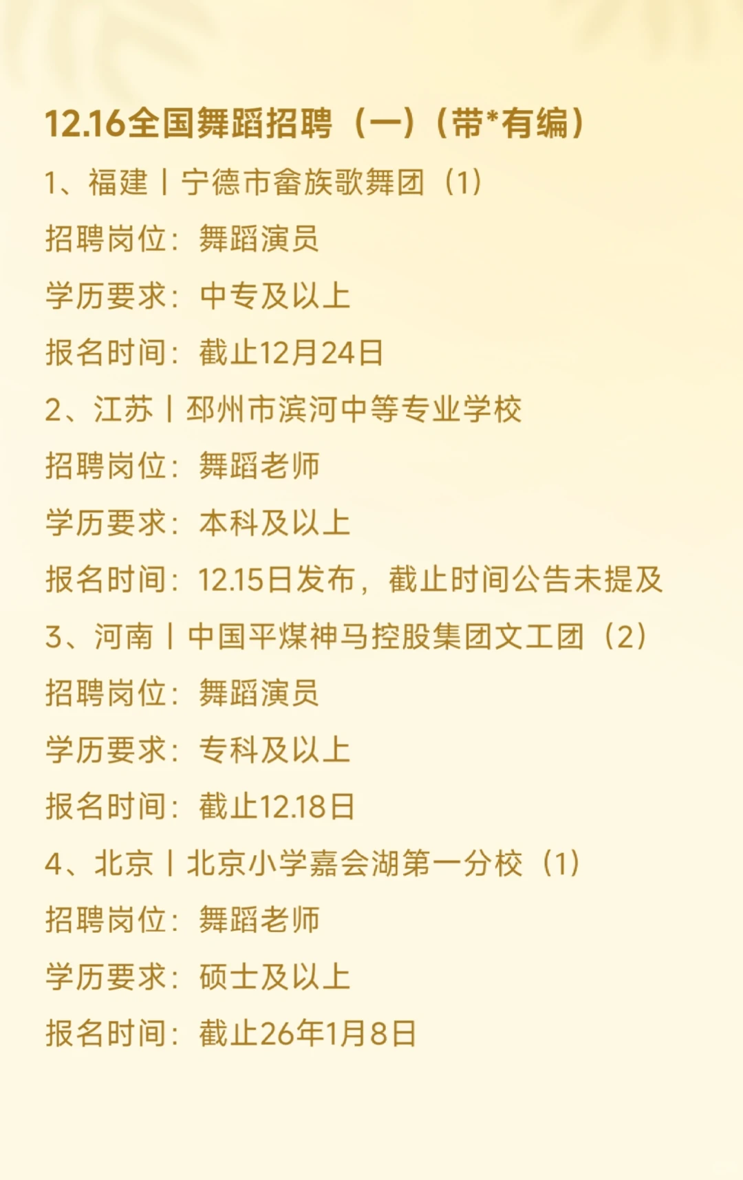 12.16全国舞蹈老师招聘（一）（带*有编）