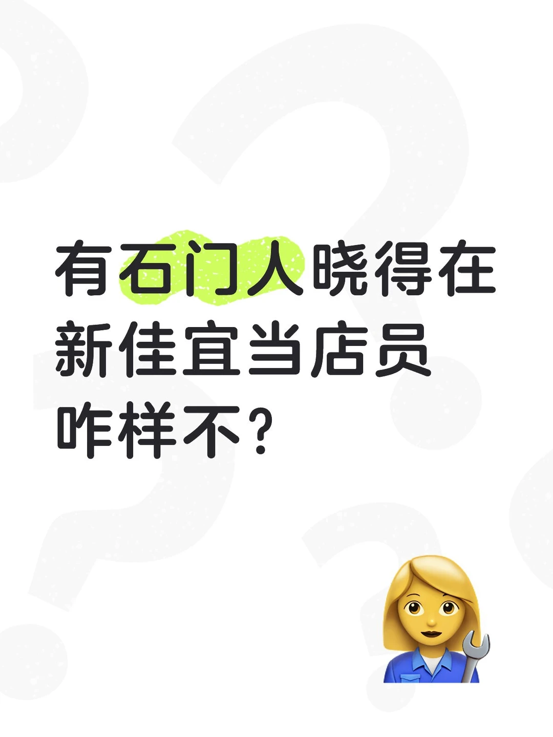 人民医院外头有新佳宜在招人