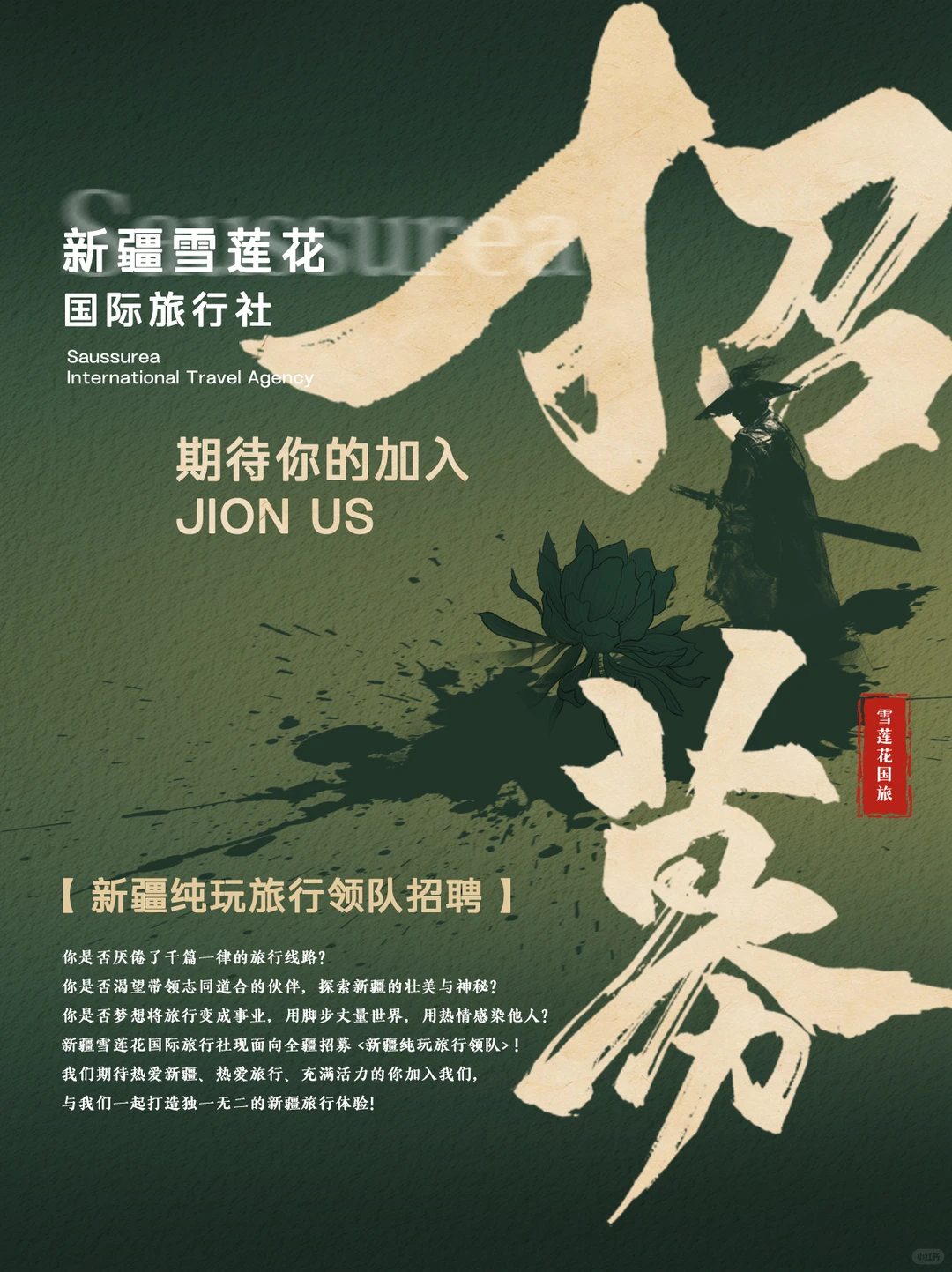 新疆天花板旅行社招募纯玩领队！机不可失！