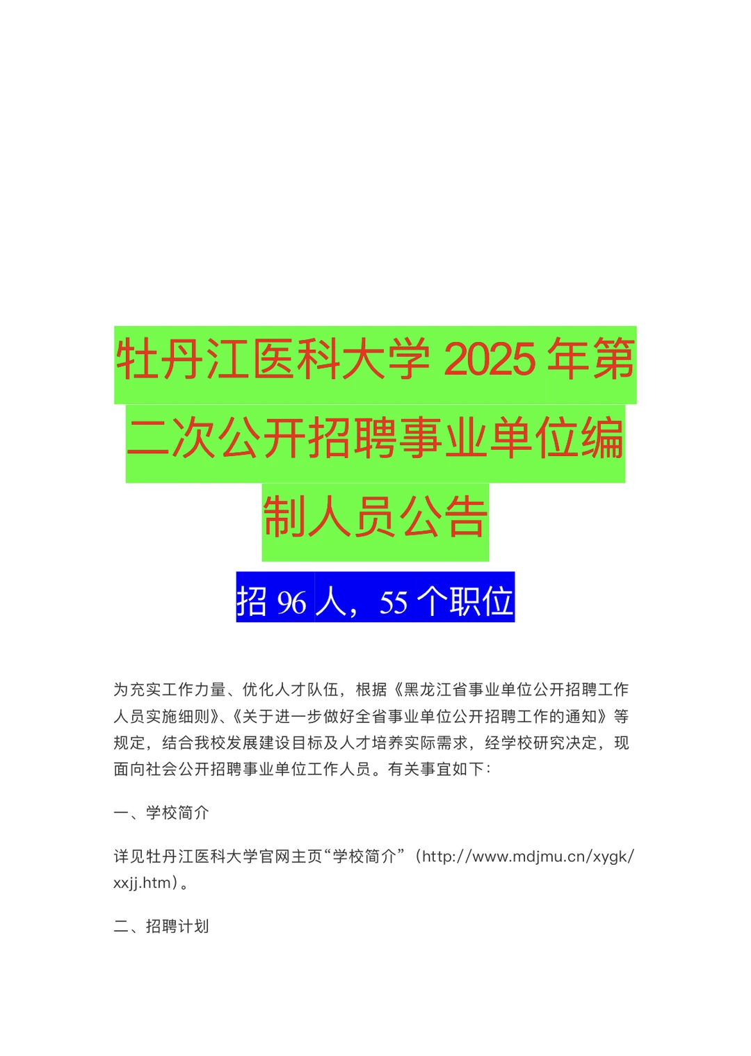 事业编制｜牡丹江医科大学公开招聘事业编制