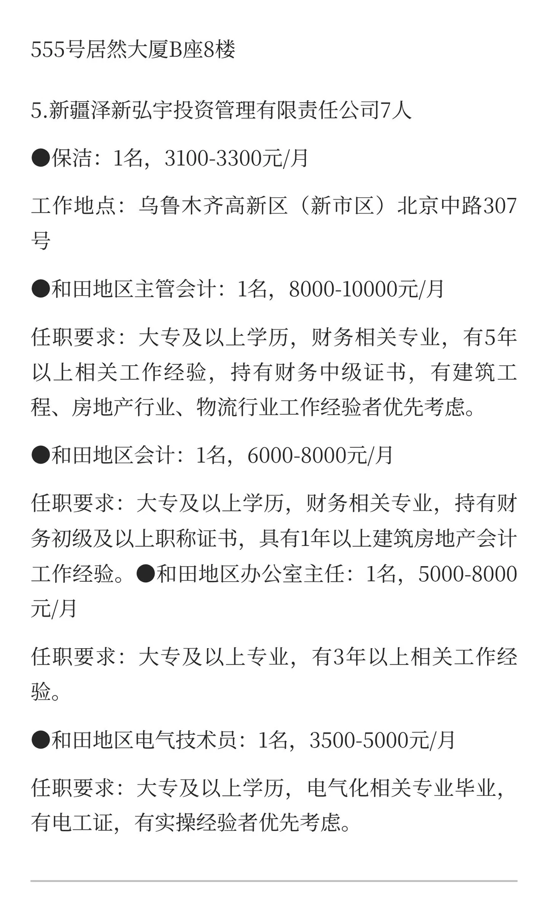 新疆12月17日最新招聘岗位