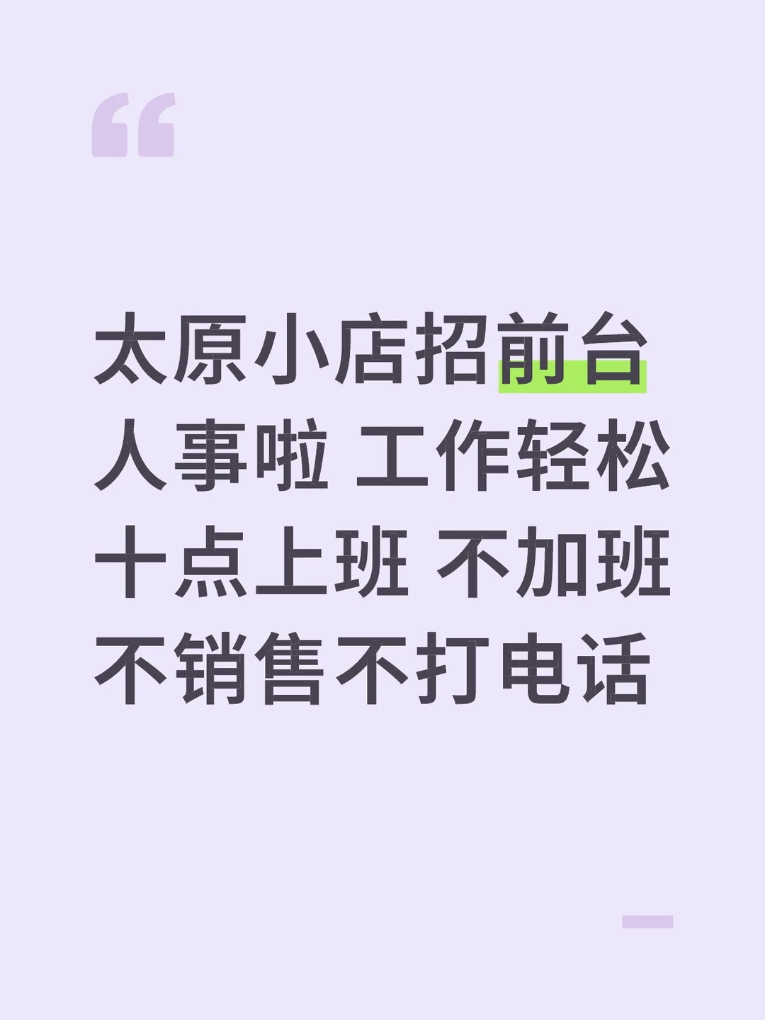 太原小店招人啦前台人事工作轻松