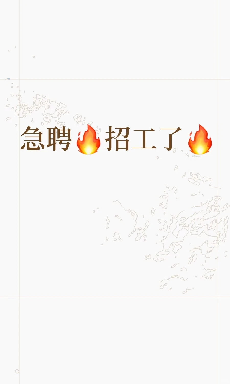 赶紧来！急招🔥