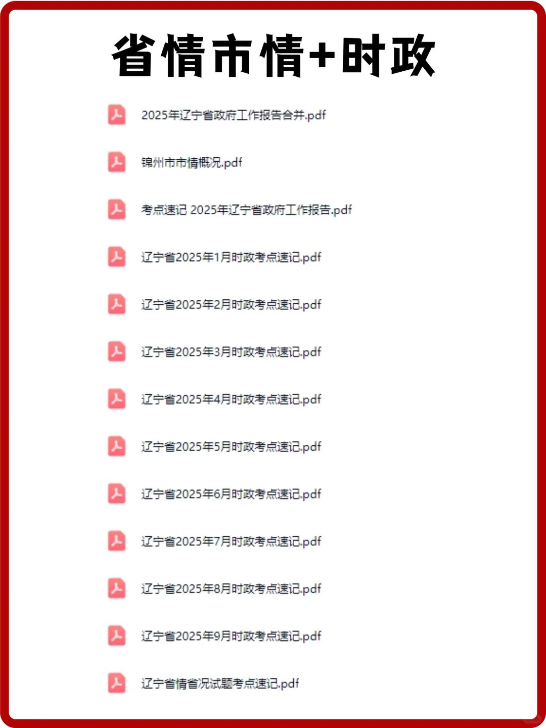 辽宁锦州辅警笔试真题