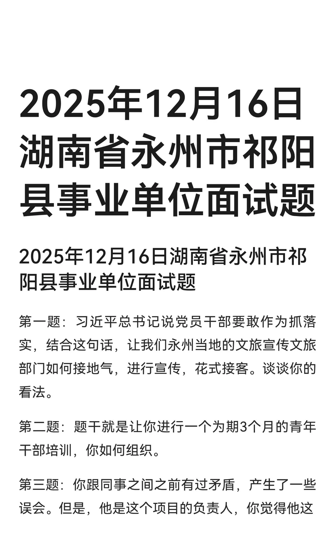 2025年12月16日湖南省永州市祁阳县事业单位
