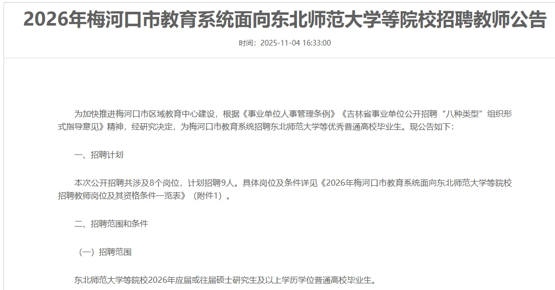 梅河口面向东师等院校招聘教师9人