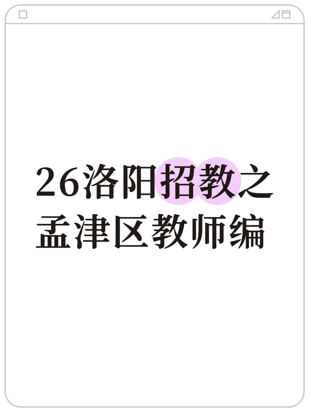 26洛阳招教之孟津区教师编