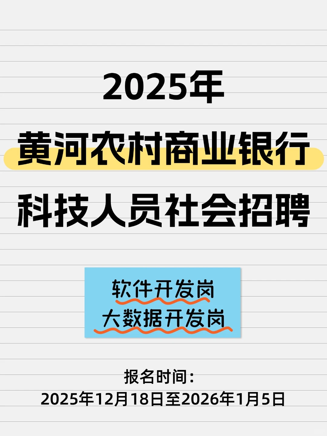 25年黄河农村商业银行科技人员社招