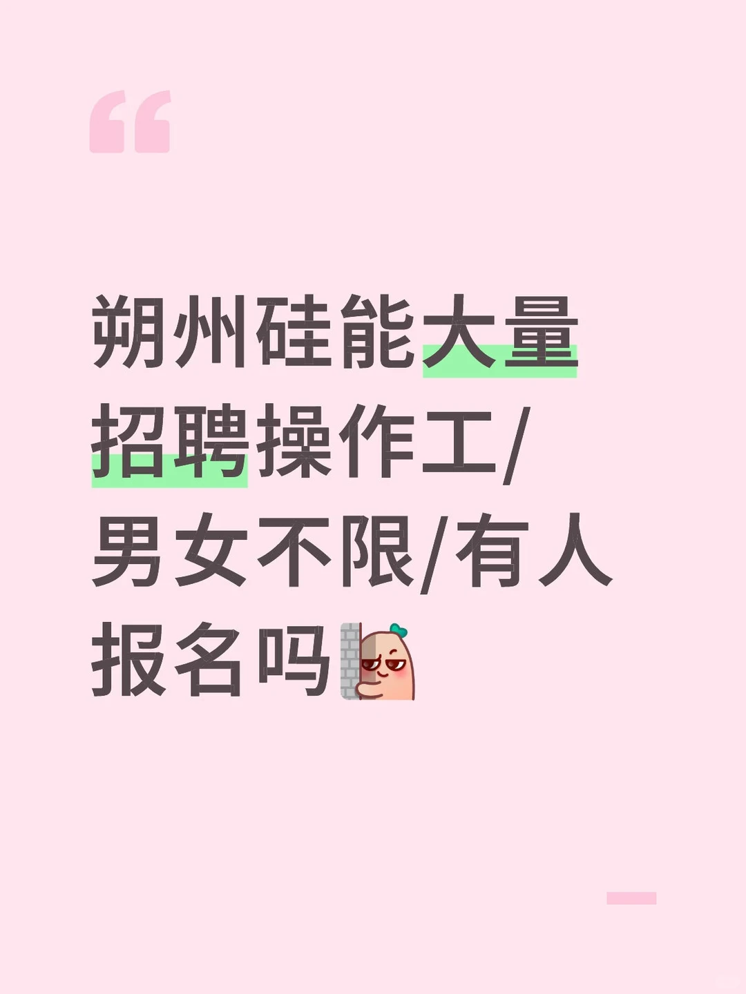 朔州硅能操作工/男女不限/需求大