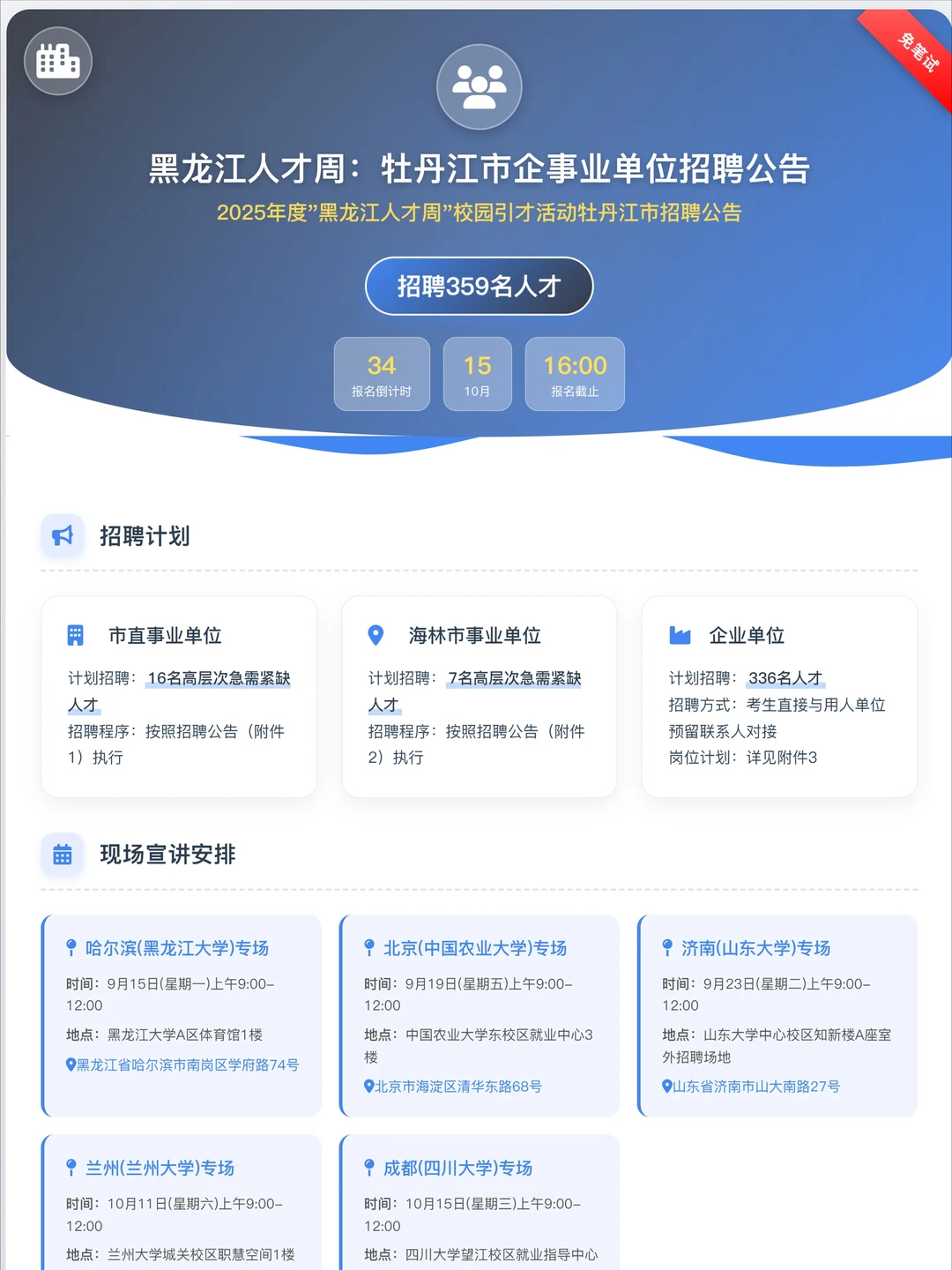 黑龙江人才周 牡丹江市企事业单位招聘359人