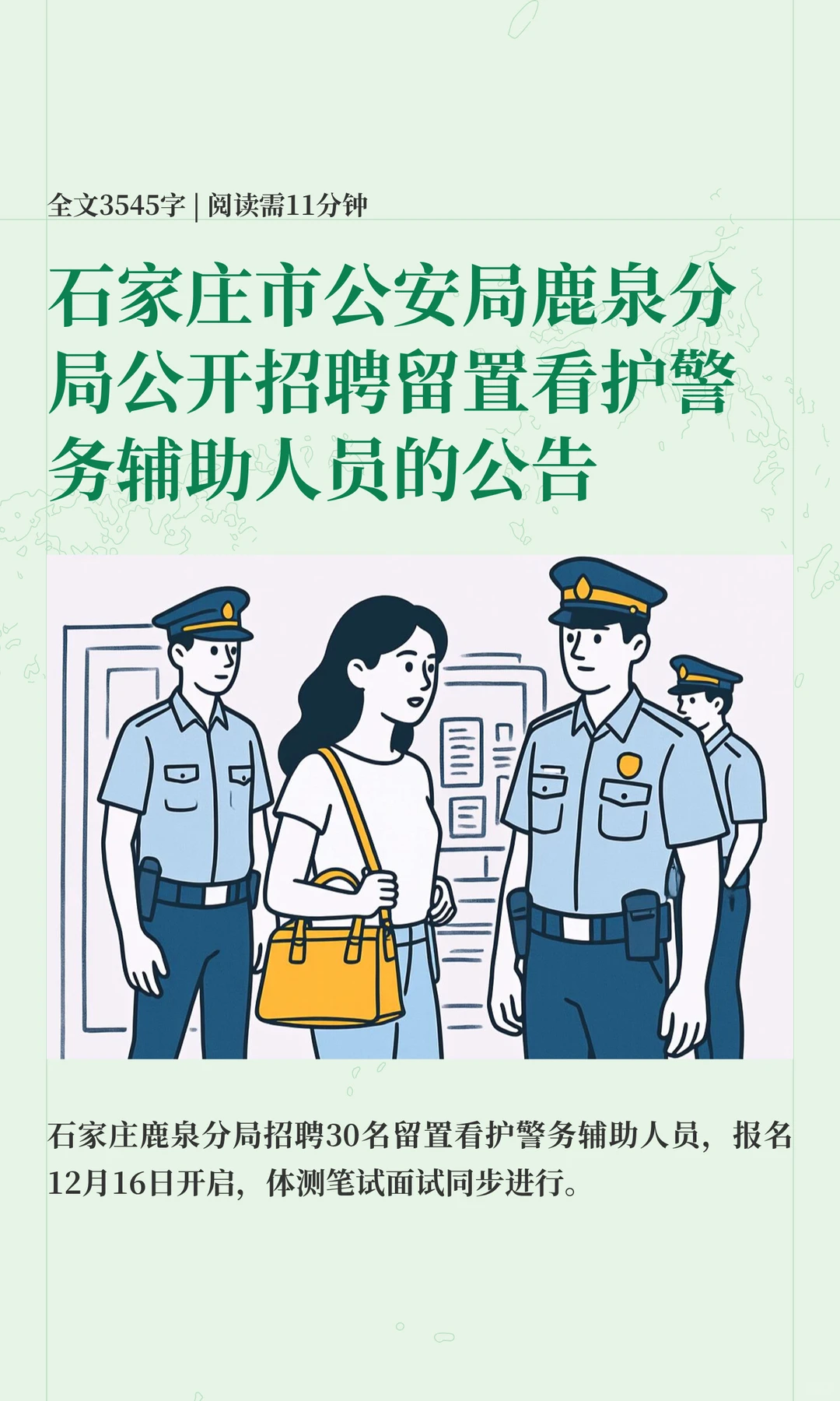 石家庄市公安局鹿泉分局公开招聘