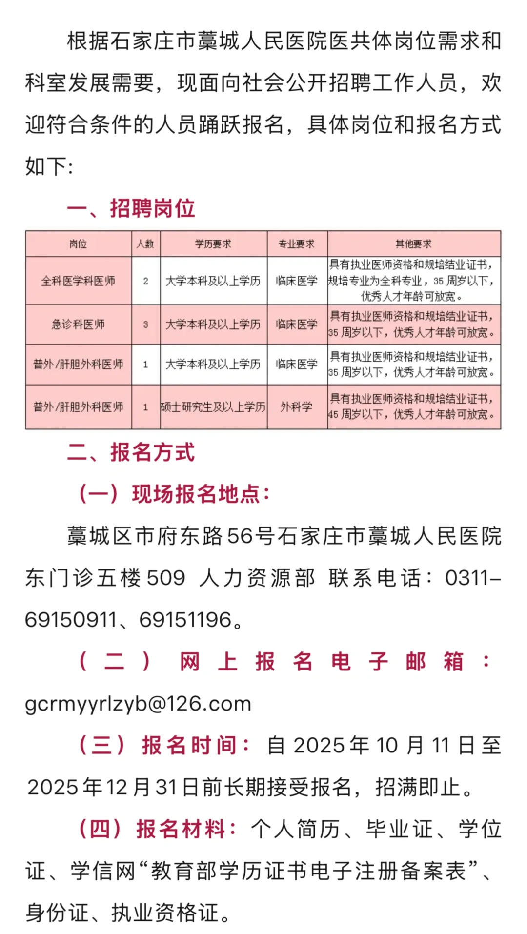 招聘公告 石家庄藁城人民医院