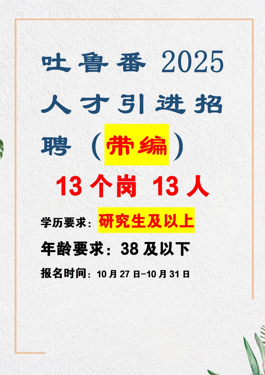 吐鲁番人才引进13个岗13人