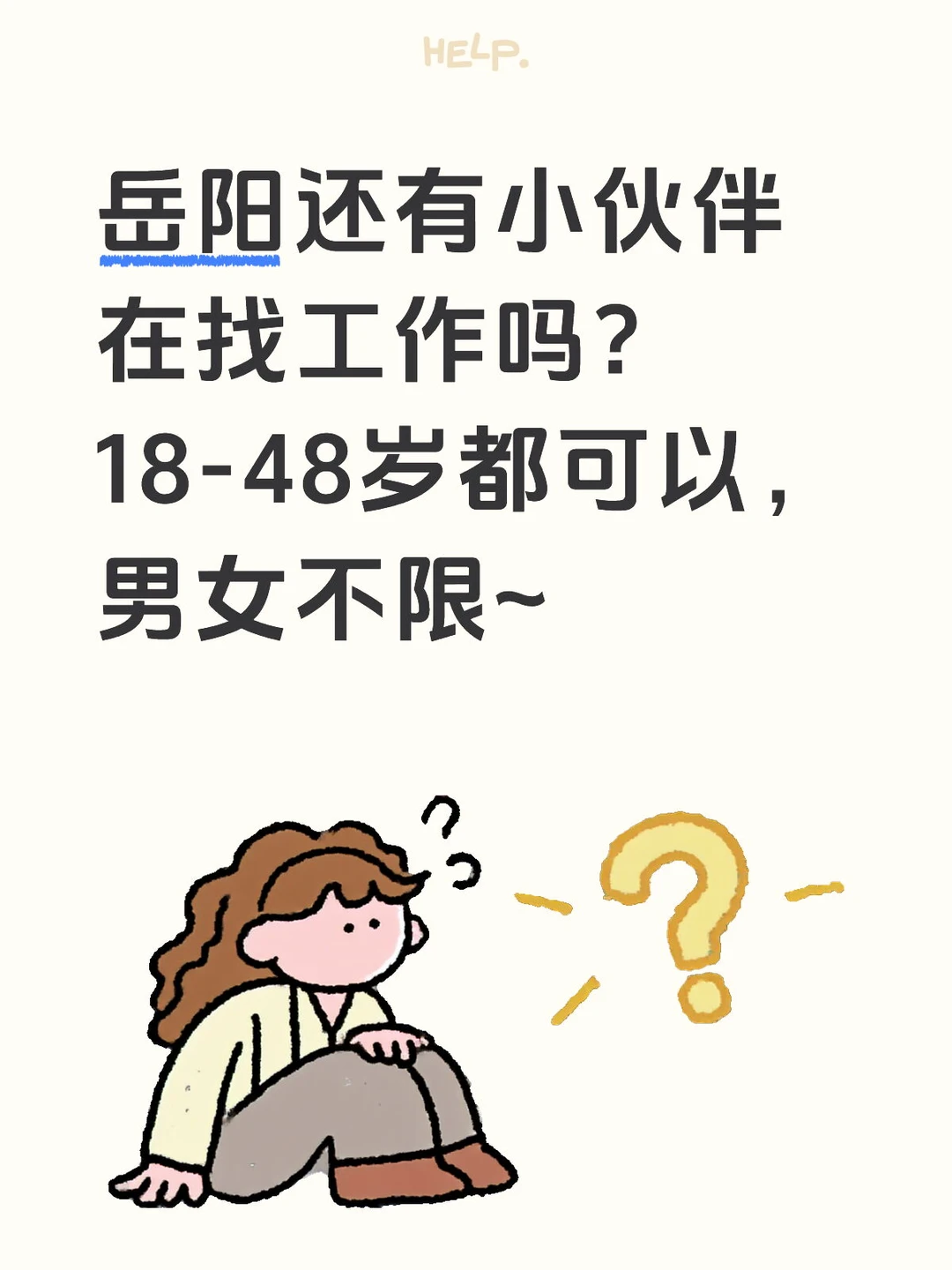 岳阳还有小伙伴，找工作吗~