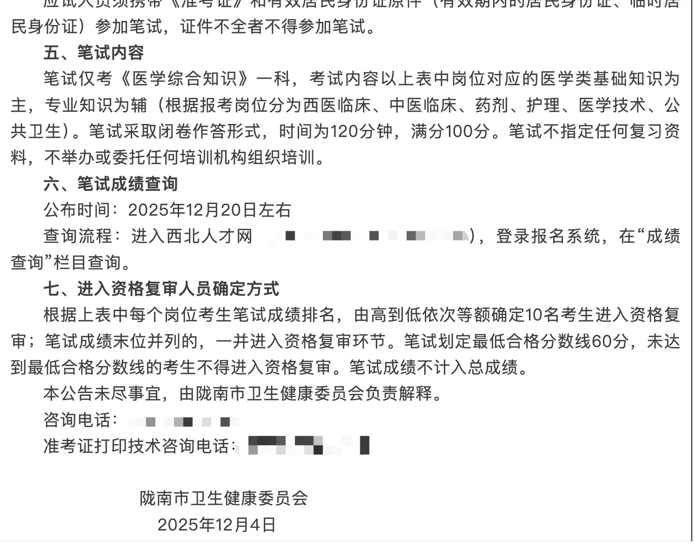 2025陇南第二批卫健口人才引进笔试公告