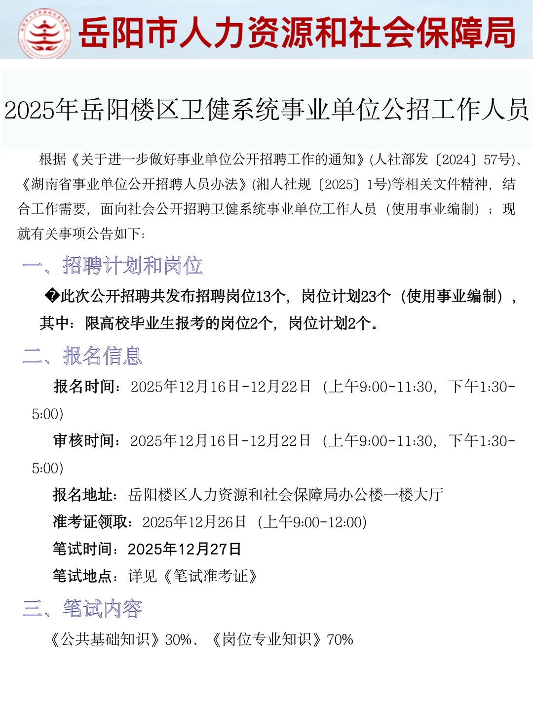 25年岳阳市卫健委公招，别什么都不知就报……