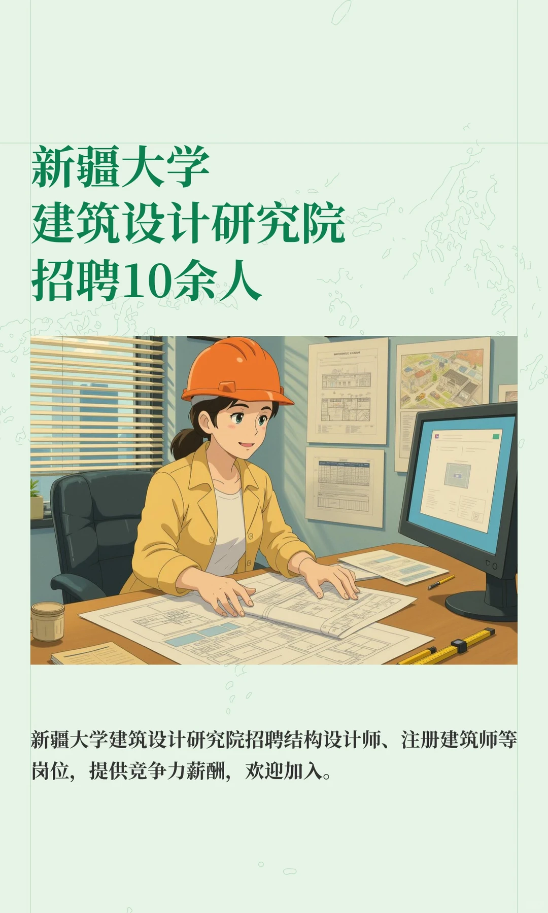 新疆大学建筑设计研究院招聘10余人