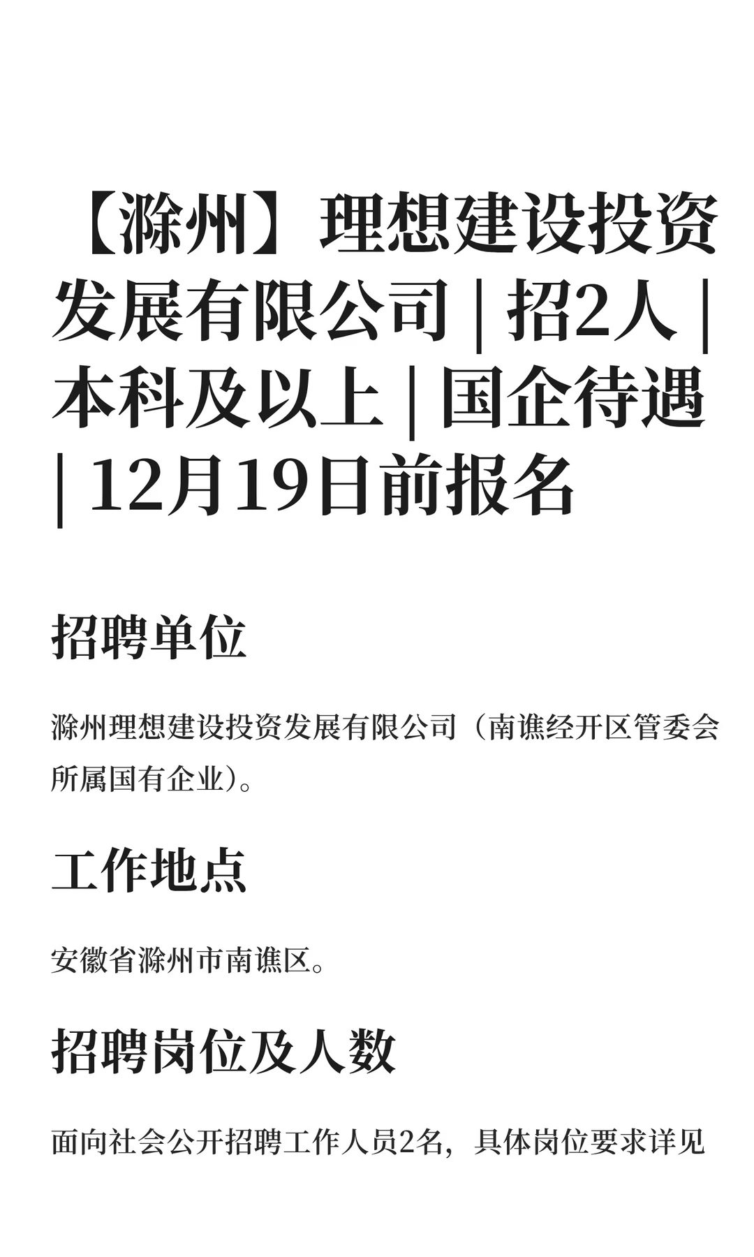 【滁州】理想建设投资发展有限公司 | 招2人