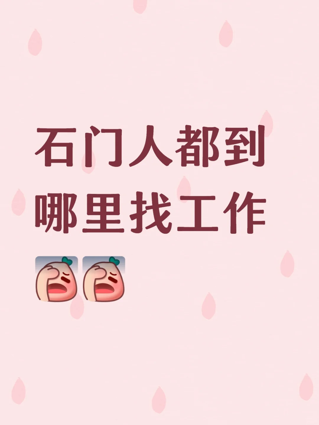 我只晓得人民医院外头有个新佳宜在招人