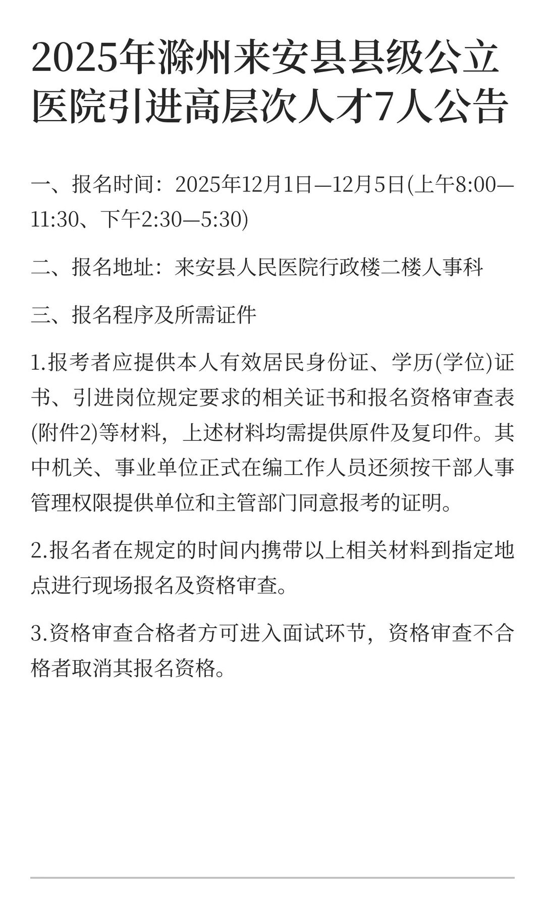 2025年滁州来安县县级公立医院引进高层次人