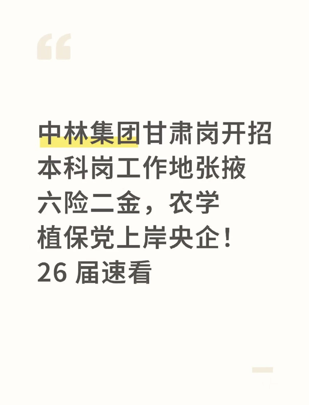 别卷北上广了！中林集团甘肃岗，五险一金 +