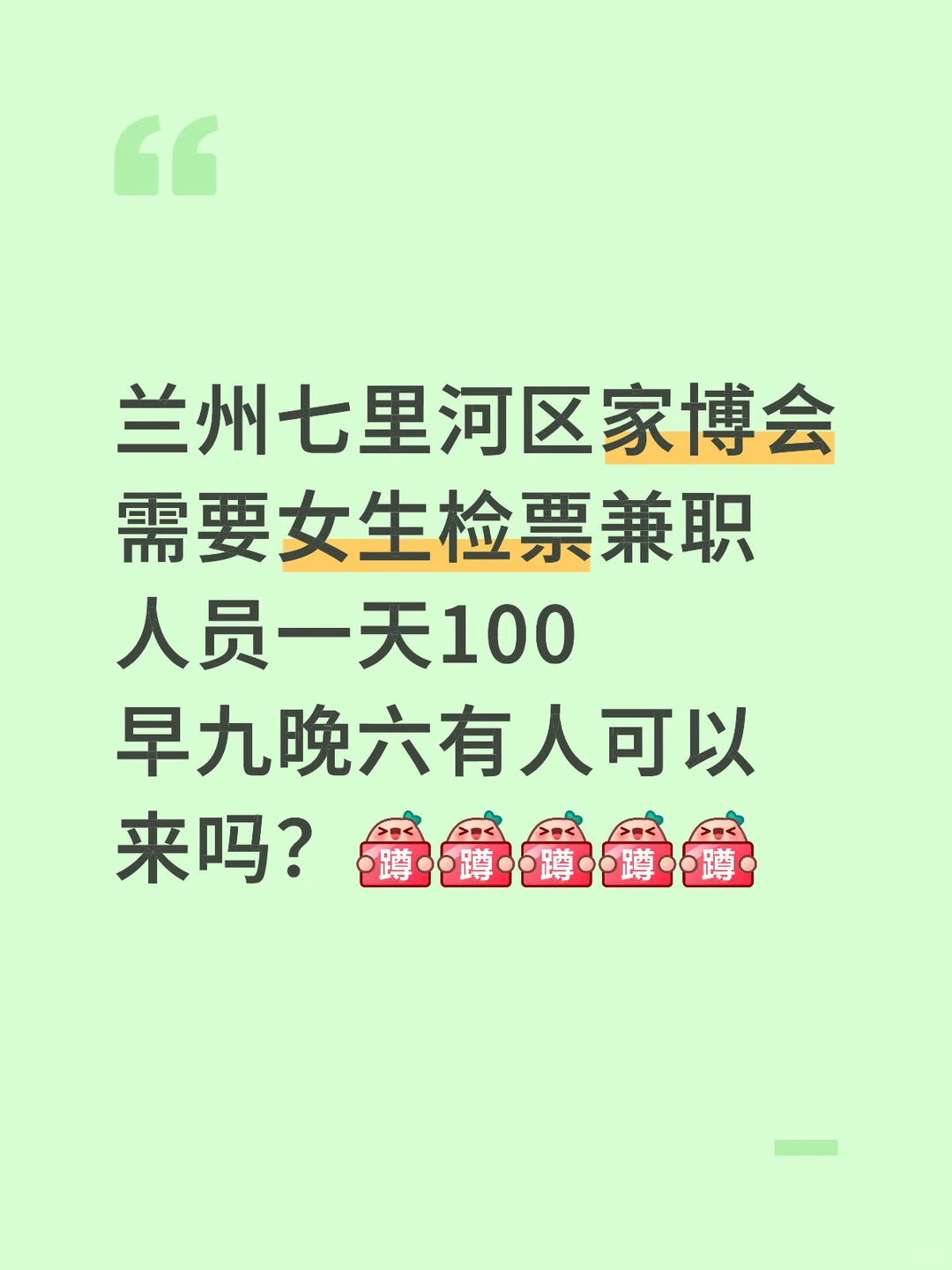 兰州有人做周末检票兼职吗？