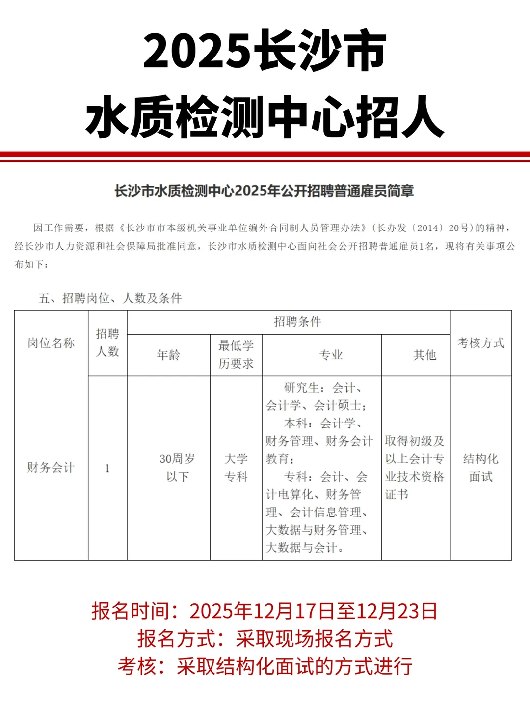 仅面试！2025长沙市水质检测中心招财务会计
