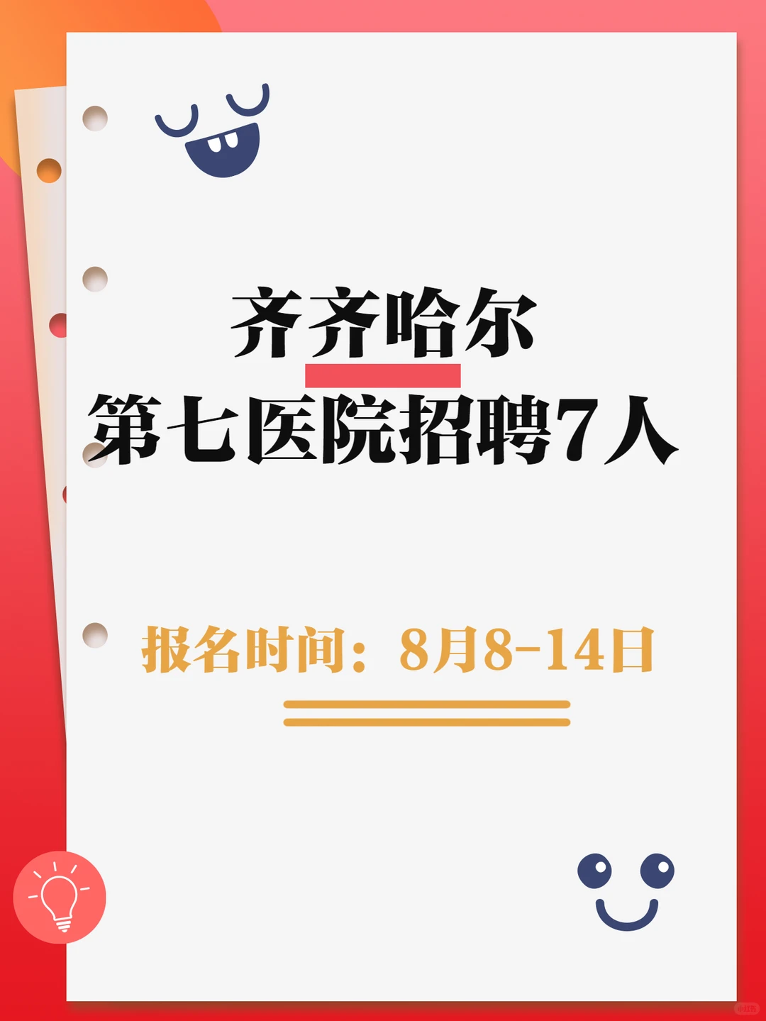 齐齐哈尔第七医院招聘7人