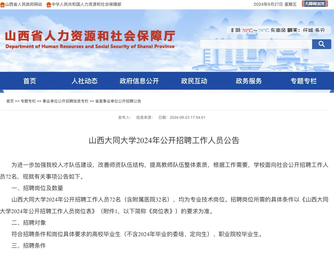 24年山西大同大学招聘教师等公告