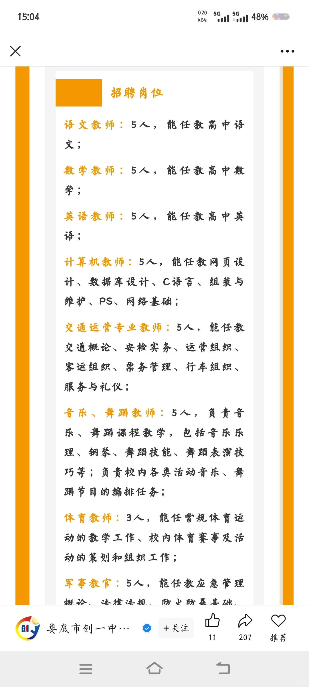娄底市创一中等职校招聘各科老师，待遇挺好