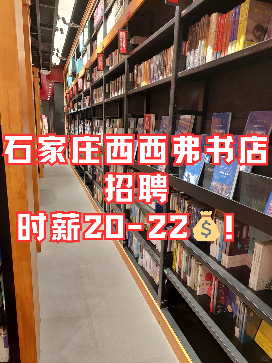 石家庄西西弗书店招聘，时薪20-22💰！