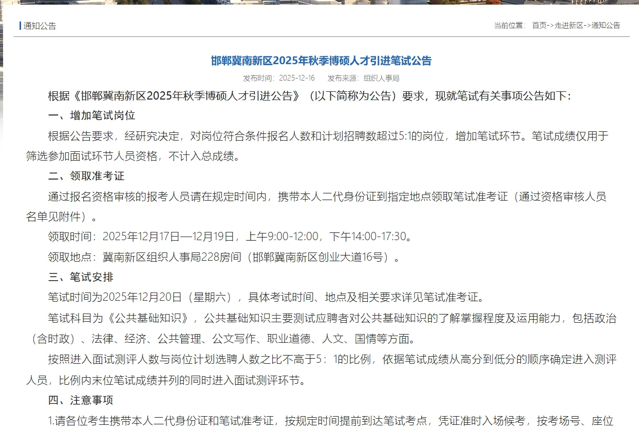 25冀南新区人才引进增加笔试！
