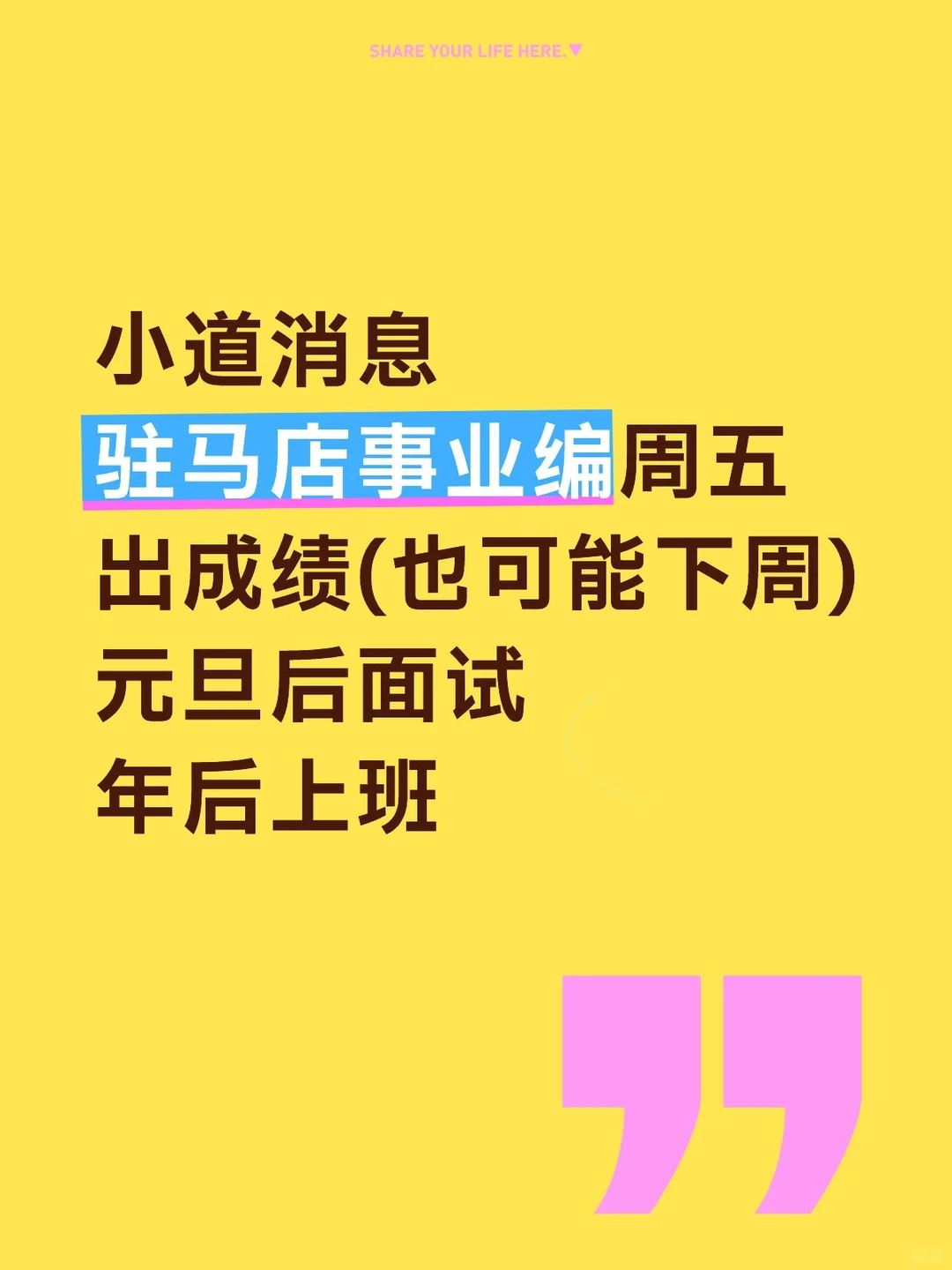 驻马店事业编联考小道消息
