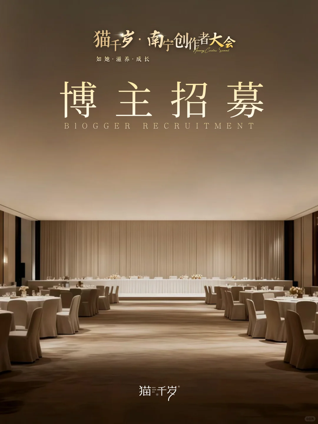 博主招募｜邀您参与猫千岁·南宁创作者大会